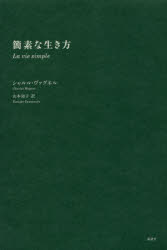 Essays - 簡素な生き方