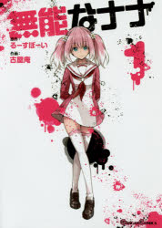 無能なナナ　　　1