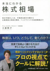 本当にわかる株式相場　株式市場のしくみ、市場参加者の内幕から企業価値と株価の関係、ヘッジファンドの投資戦略まで