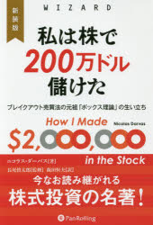 私は株で200万ドル儲けた　ブレイクアウト売買法の元祖「ボックス理論」の生い立ち