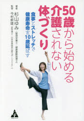50歳から始める介護されない体づくり　食事とストレッチで健康寿命を10歳延ばす