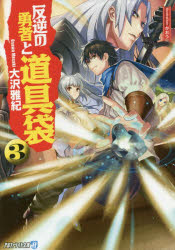 反逆の勇者と道具袋　3