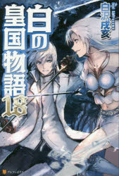 白の皇国物語 18