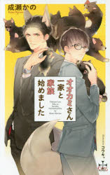 オオカミさん一家と家族始めました