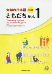 大学の日本語初級ともだち　Vol．1