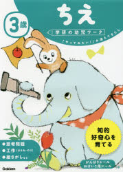 3歳ちえ　「やってみたい！」が増えてきたら