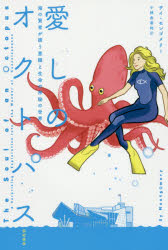 愛しのオクトパス　海の賢者が誘う意識と生命の神秘の世界