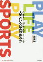 スポーツが教えてくれる人生という試合の歩み方 PLAY LIFE PLAY SPORTS