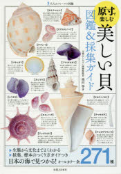 原寸で楽しむ美しい貝図鑑＆採集ガイド topculture-10615351 トップカルチャーnetクラブ パッケージ画像