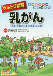 ウルトラ図解乳がん　最新の正しい知識で不安を解消