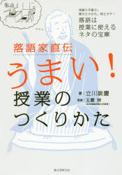 落語家直伝うまい！授業のつくりかた　身振り手振り、間のとりかた、枕とオチ…落語は授業に使えるネタ..