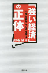 「強い経済」の正体　中間層再生への道を探る
