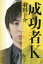 #9: 成功者Kの画像