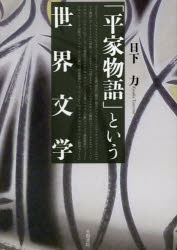 「平家物語」という世界文学