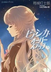 楽天市場】ミス ビアンカ(小説・エッセイ|本・雑誌・コミック 楽天市場】ミス ビアンカ(小説・エッセイ|本・雑誌・コミック