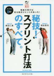 秘技！スプリント打法のすべて。　無敵の飛びは走る動きにヒントがあった！