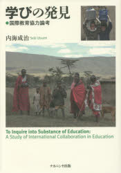 学びの発見　国際教育協力論考