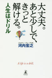 大丈夫。あと少しで、きっと解ける。　人生はドリル