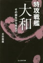 特攻戦艦「大和」 その誕生から死まで