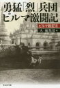 勇猛「烈」兵団ビルマ激闘記