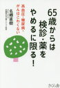 65歳からは検診・薬をやめるに限る! 高血圧・糖尿病・がんはこわくない