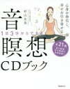 心身を浄化し、幸せを引き寄せる音瞑想CDブック