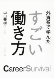 外資系で学んだすごい働き方　Career　Survival