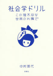 社会学ドリル　この理不尽な世界の片隅で