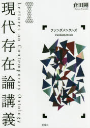 現代存在論講義　1