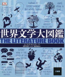 世界文学大図鑑