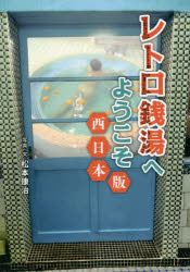 レトロ銭湯へようこそ　西日本版