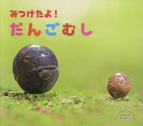 みつけたよ！だんごむし