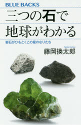 Author Name: Sa Line - 三つの石で地球がわかる　岩石がひもとくこの星のなりたち