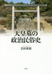 天皇墓の政治民俗史(3)