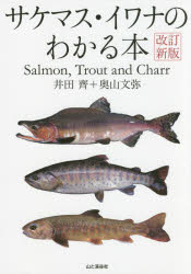 サケマス・イワナのわかる本