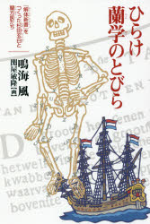 ひらけ蘭学のとびら　『解体新書』をつくった杉田玄白と蘭方医たち