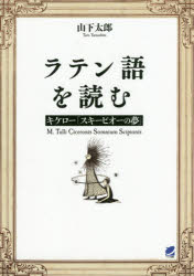 ラテン語を読む　キケロー「スキーピオーの夢」