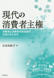 現代の消費者主権　消費者は消費者市民社会の主役となれるか