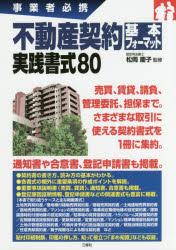不動産契約基本フォーマット実践書式80　事業者必携
