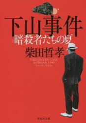下山事件暗殺者たちの夏