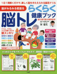 らくらく脳トレ健康ブック　脳がみるみる若返る
