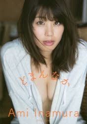 どまんなか　稲村亜美