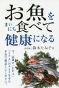 お魚をまいにち食べて健康になる