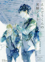 えんどうくんの実験ノート　上