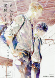 えんどうくんの実験ノート　下