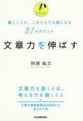 文章力を伸ばす　書くことが、これでとても楽になる81のポイント