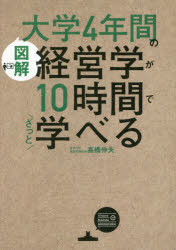 図解大学4年間の経営学が10時間でざっと学べる