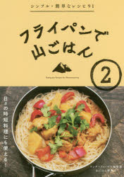 フライパンで山ごはん　2