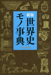 世界史モノ事典　新版