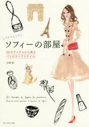 パリジェンヌソフィーの部屋　50のアイテムから見るパリのライフスタイル